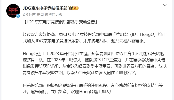 JDG俱乐部官宣：前CFO中单选手HongQ加盟队伍，搭档Junjia！